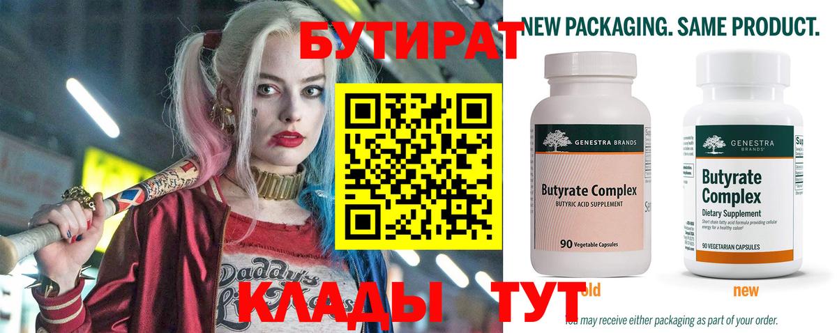 БУТИРАТ вода  Вход с VPN  БУТИРАТ  Десногорск 