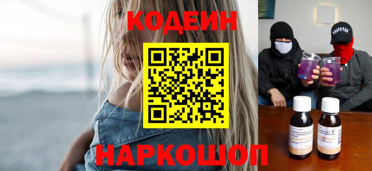 Десногорск  Кодеиновый сироп Lean Purple Drank  Вход с VPN  Codein Purple Drank 