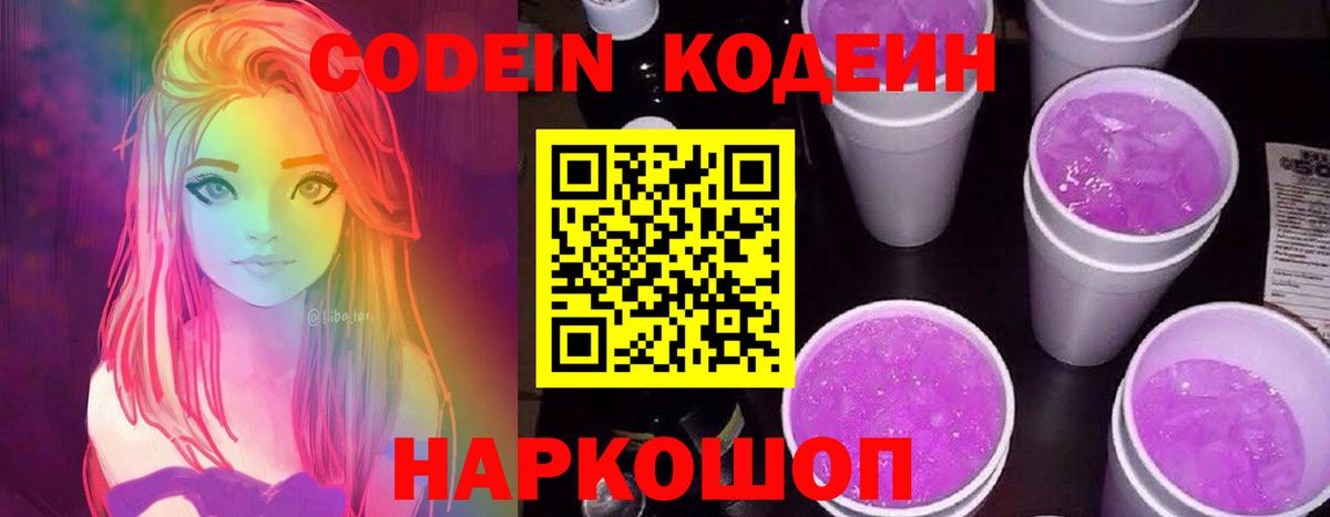Кодеин Purple Drank Десногорск